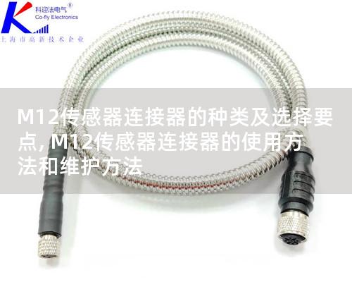 M12传感器连接器的种类及选择要点, M12传感器连接器的使用方法和维护方法