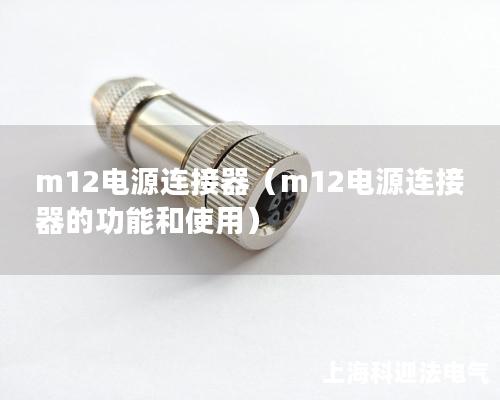 m12电源连接器（m12电源连接器的功能和使用）