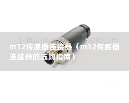 m12传感器连接器（m12传感器连接器的选购指南）