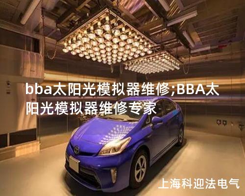 bba太阳光模拟器维修;BBA太阳光模拟器维修专家