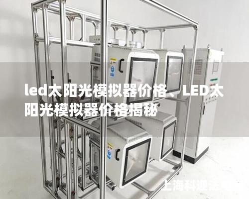 led太阳光模拟器价格、LED太阳光模拟器价格揭秘