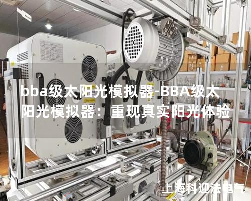 bba级太阳光模拟器-BBA级太阳光模拟器：重现真实阳光体验