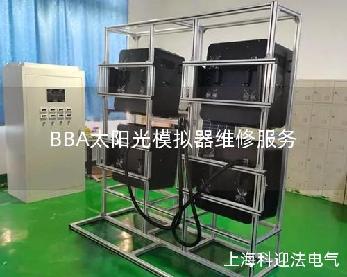 BBA太阳光模拟器维修服务