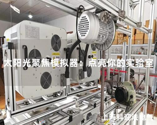 太阳光聚焦模拟器：点亮你的实验室