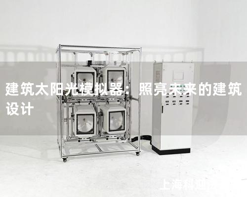 建筑太阳光模拟器：照亮未来的建筑设计