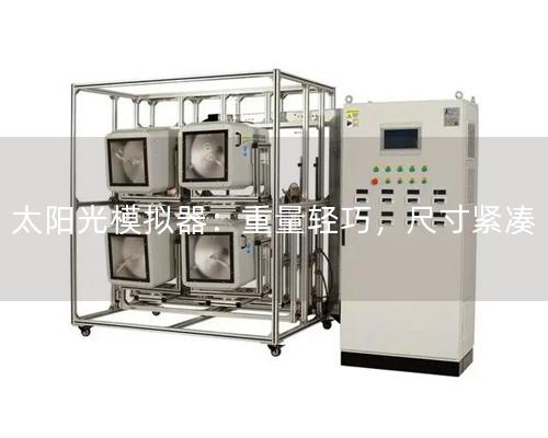太阳光模拟器：重量轻巧，尺寸紧凑