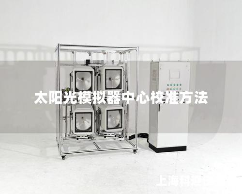 太阳光模拟器中心校准方法