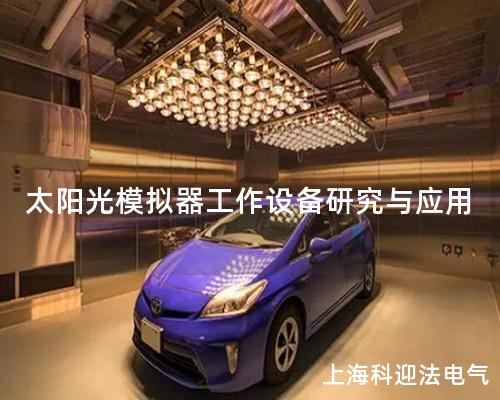 太阳光模拟器工作设备研究与应用