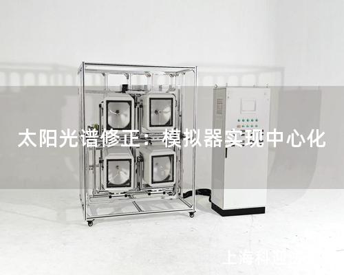 太阳光谱修正：模拟器实现中心化