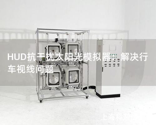 HUD抗干扰太阳光模拟器：解决行车视线问题