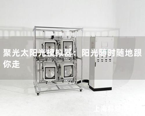 聚光太阳光模拟器：阳光随时随地跟你走