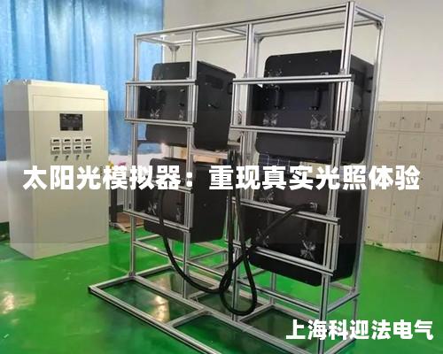 太阳光模拟器：重现真实光照体验