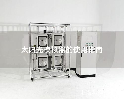 太阳光模拟器的使用指南