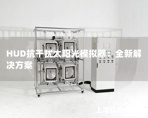HUD抗干扰太阳光模拟器：全新解决方案
