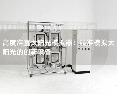 高度准直太阳光模拟器：精准模拟太阳光的创新设备