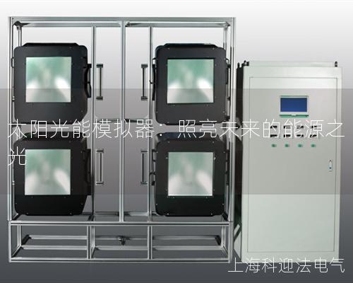 太阳光能模拟器：照亮未来的能源之光