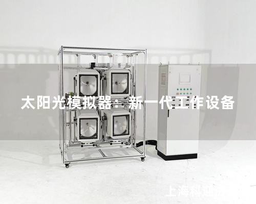 太阳光模拟器：新一代工作设备