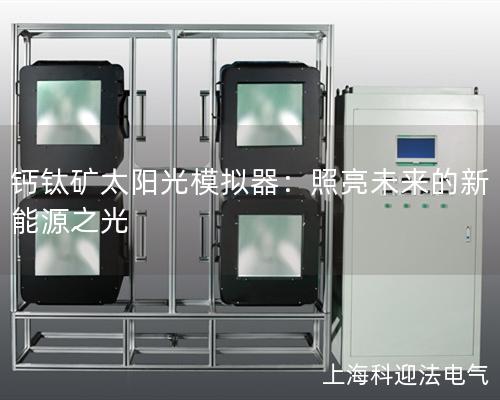 钙钛矿太阳光模拟器：照亮未来的新能源之光