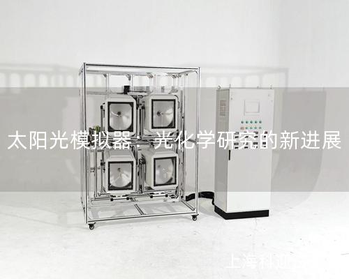 太阳光模拟器：光化学研究的新进展