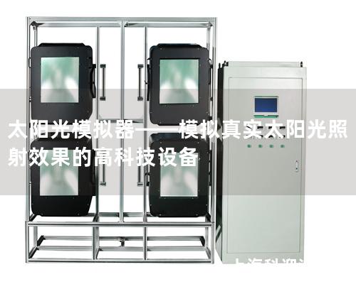 太阳光模拟器——模拟真实太阳光照射效果的高科技设备
