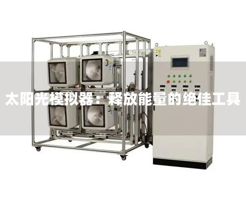 太阳光模拟器：释放能量的绝佳工具