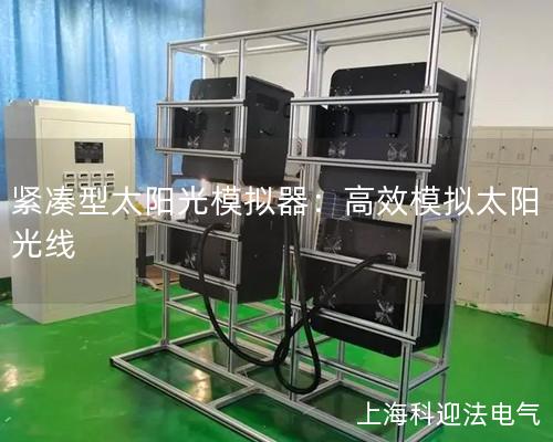 紧凑型太阳光模拟器：高效模拟太阳光线