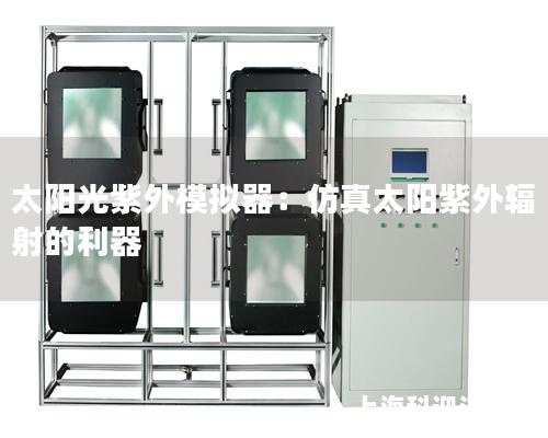 太阳光紫外模拟器：仿真太阳紫外辐射的利器
