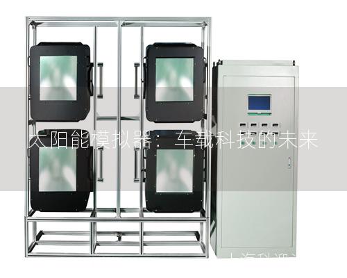 太阳能模拟器:车载科技的未来 太阳能模拟器:车载科技的未来