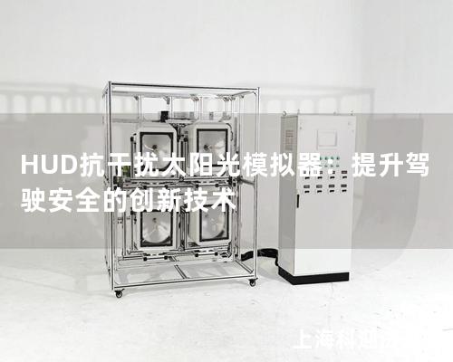 HUD抗干扰太阳光模拟器：提升驾驶安全的创新技术