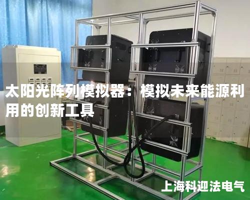 太阳光阵列模拟器：模拟未来能源利用的创新工具