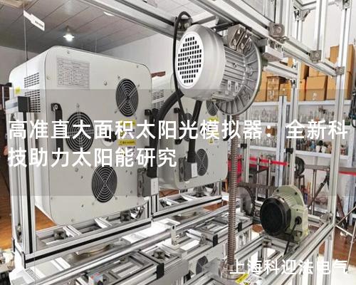 高准直大面积太阳光模拟器：全新科技助力太阳能研究