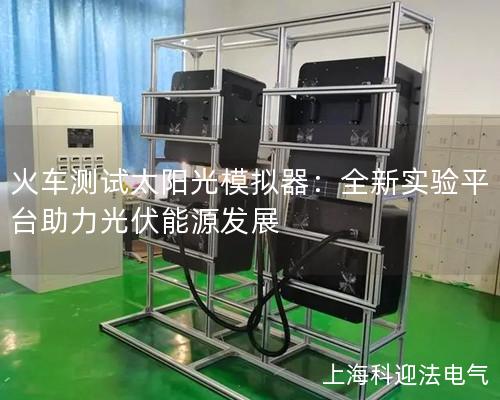 火车测试太阳光模拟器：全新实验平台助力光伏能源发展
