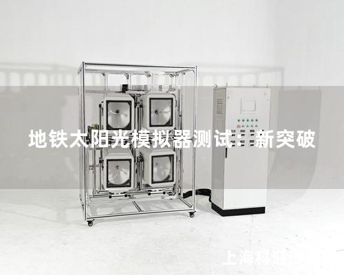 地铁太阳光模拟器测试：新突破