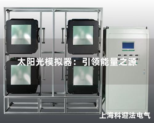 太阳光模拟器：引领能量之源
