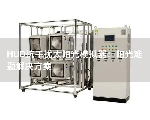HUD抗干扰太阳光模拟器：阳光难题解决方案