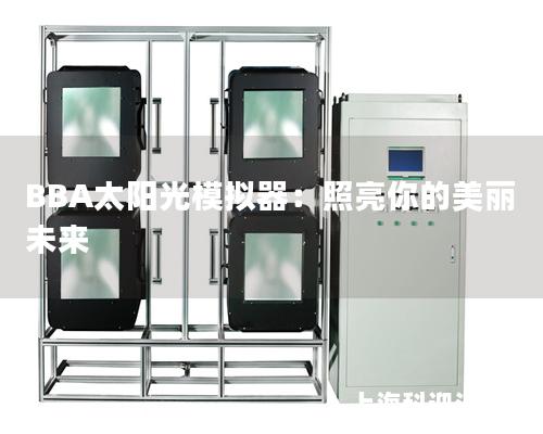 BBA太阳光模拟器：照亮你的美丽未来