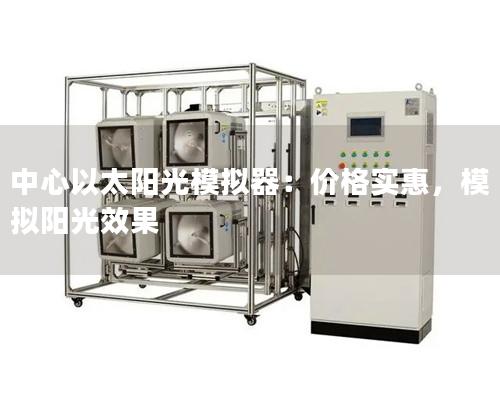 中心以太阳光模拟器：价格实惠，模拟阳光效果