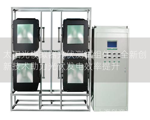 太阳光模拟器光伏测试组件：全新创新技术助力光伏发电效率提升