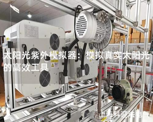 太阳光紫外模拟器：模拟真实太阳光的高效工具