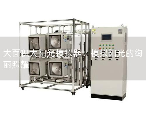 大面积太阳光模拟器：模拟阳光的绚丽照耀