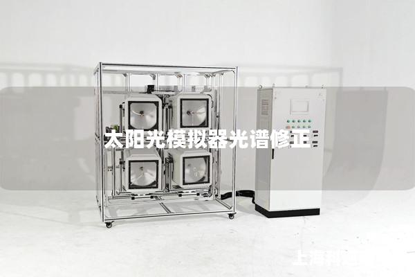 太阳光模拟器光谱修正