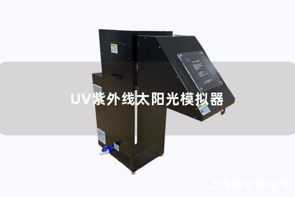 UV紫外线太阳光模拟器