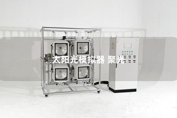 太阳光模拟器 聚光