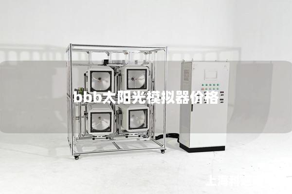 bbb太阳光模拟器价格