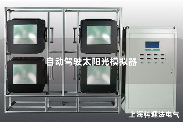 自动驾驶太阳光模拟器