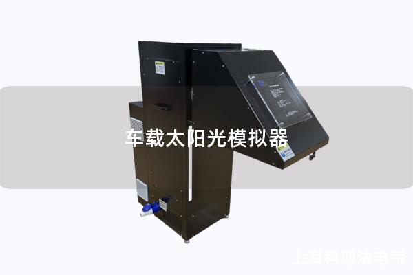 车载太阳光模拟器
