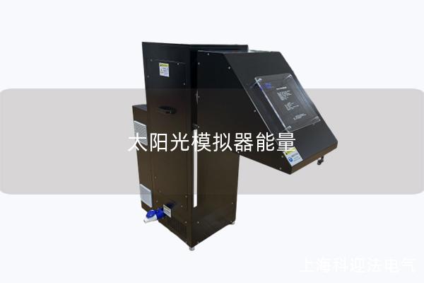 太阳光模拟器能量