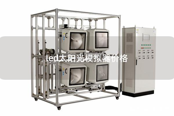 led太阳光模拟器价格