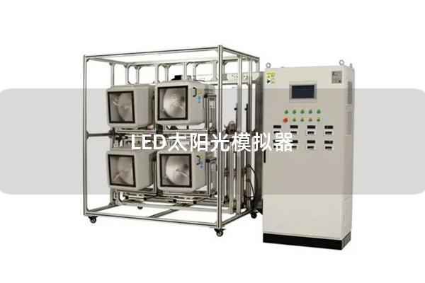 LED太阳光模拟器