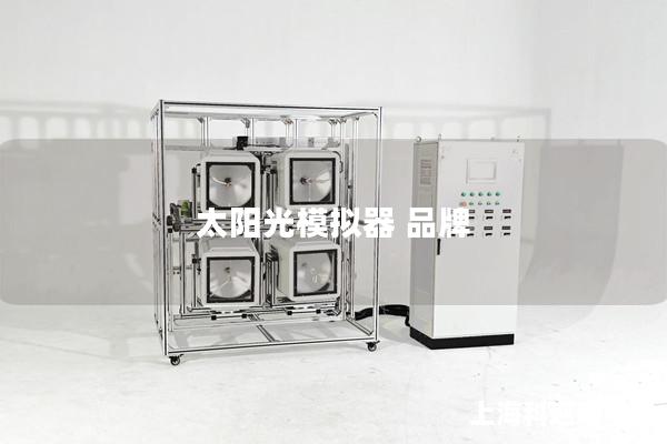 太阳光模拟器 品牌